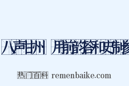 八声甘州·用前韵答和史制参是什么意思的图片